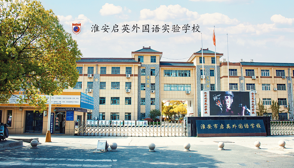 淮安市启英外国语实验学校高薪诚聘高中教师