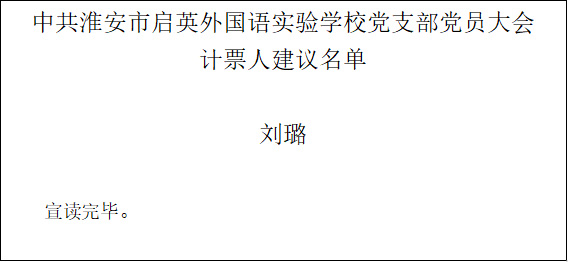 支部党员大会例样