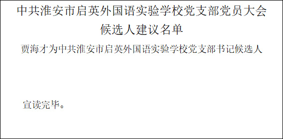 支部党员大会例样