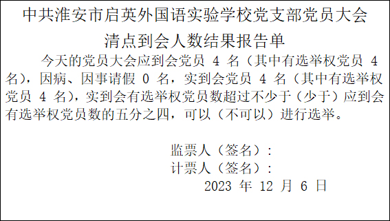 支部党员大会例样
