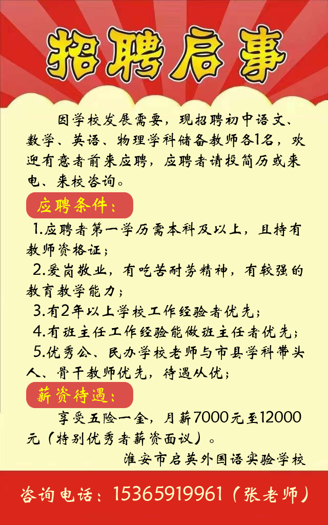 启英外国语实验学校诚聘初中语文、数学、英语、物理学科老师！